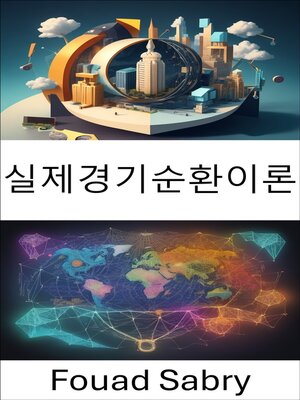 cover image of 실제경기순환이론